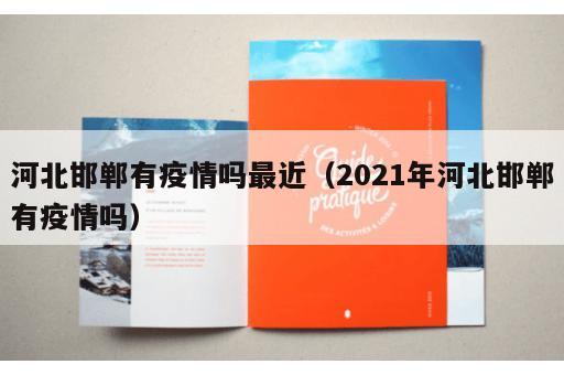 河北邯郸有疫情吗最近（2021年河北邯郸有疫情吗）