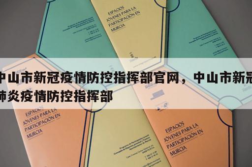 中山市新冠疫情防控指挥部官网，中山市新冠肺炎疫情防控指挥部