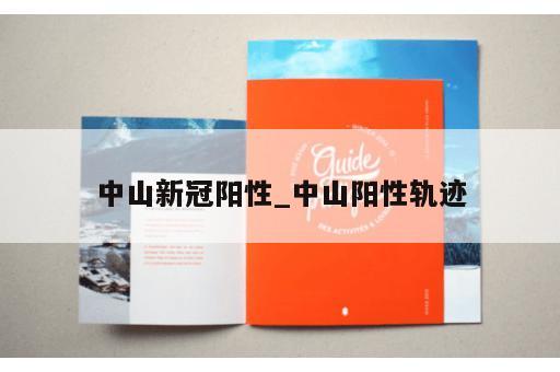 中山新冠阳性_中山阳性轨迹