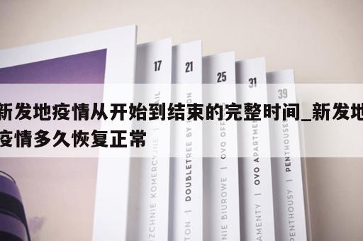 新发地疫情从开始到结束的完整时间_新发地疫情多久恢复正常