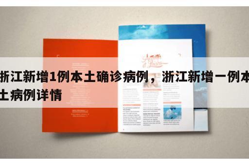 浙江新增1例本土确诊病例，浙江新增一例本土病例详情