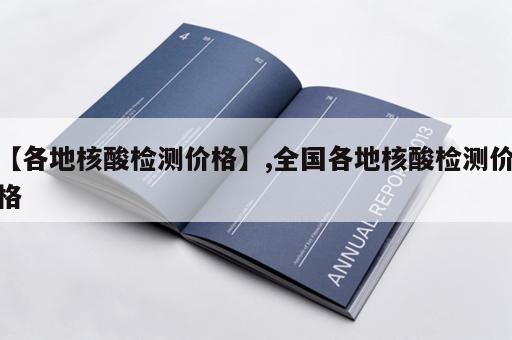【各地核酸检测价格】,全国各地核酸检测价格