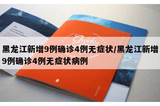 黑龙江新增9例确诊4例无症状/黑龙江新增9例确诊4例无症状病例