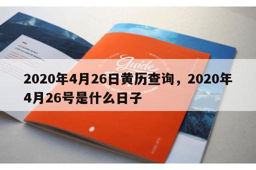 2020年4月26日黄历查询，2020年4月26号是什么日子