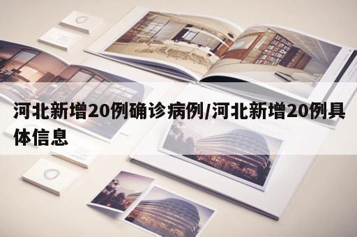 河北新增20例确诊病例/河北新增20例具体信息