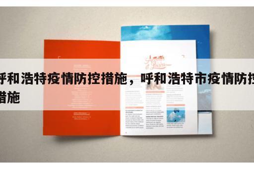 呼和浩特疫情防控措施,呼和浩特市疫情防控措施 呼和浩特疫情防控措施,呼和浩特市疫情防控措施