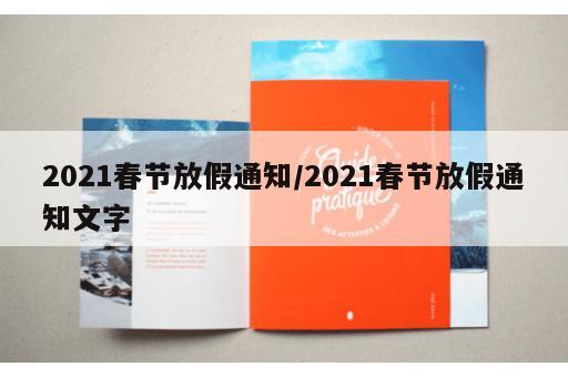 2021春节放假通知/2021春节放假通知文字 2021春节放假通知/2021春节放假通知文字
