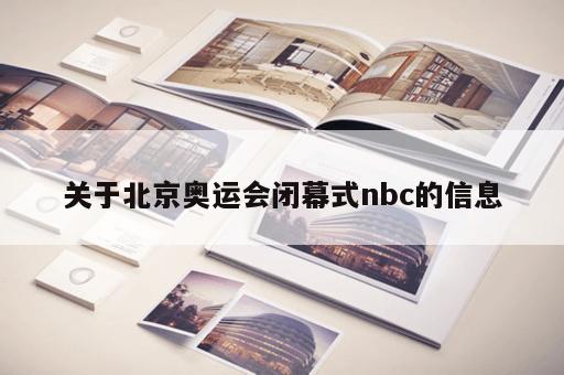 关于北京奥运会闭幕式nbc的信息 关于北京奥运会闭幕式nbc的信息