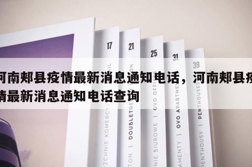 河南郏县疫情最新消息通知电话，河南郏县疫情最新消息通知电话查询