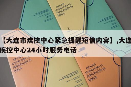 【大连市疾控中心紧急提醒短信内容】,大连疾控中心24小时服务电话 【大连市疾控中心紧急提醒短信内容】,大连疾控中心24小时服务电话