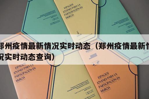 郑州疫情最新情况实时动态（郑州疫情最新情况实时动态查询）