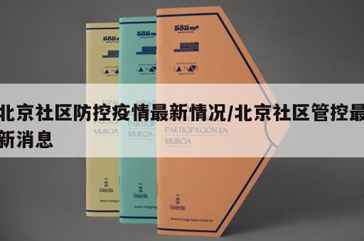 北京社区防控疫情最新情况/北京社区管控最新消息