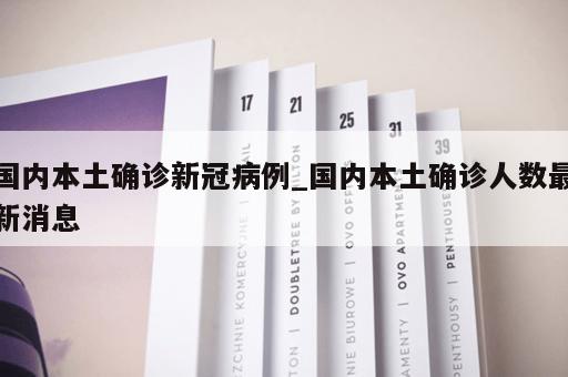 国内本土确诊新冠病例_国内本土确诊人数最新消息