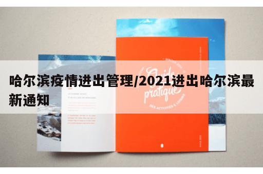 哈尔滨疫情进出管理/2021进出哈尔滨最新通知