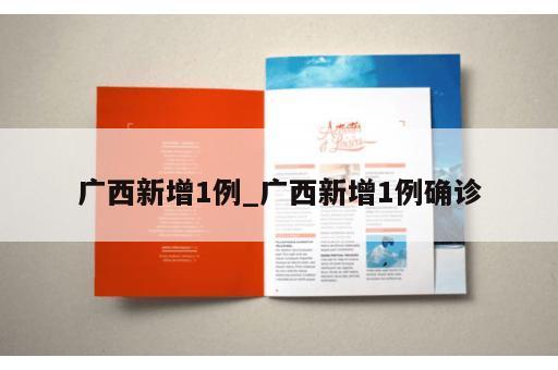 广西新增1例_广西新增1例确诊