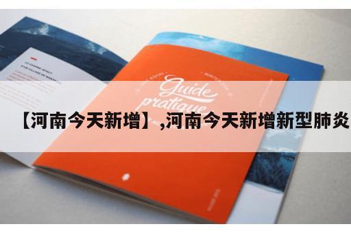 【河南今天新增】,河南今天新增新型肺炎 【河南今天新增】,河南今天新增新型肺炎