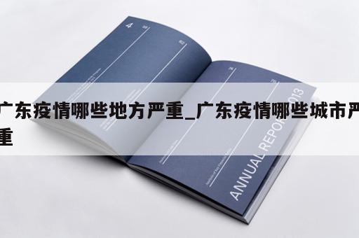广东疫情哪些地方严重_广东疫情哪些城市严重 广东疫情哪些地方严重_广东疫情哪些城市严重