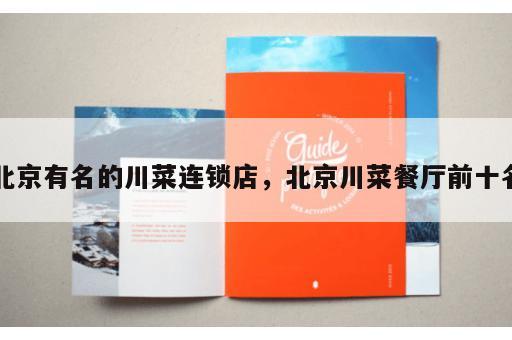 北京有名的川菜连锁店,北京川菜餐厅前十名 北京有名的川菜连锁店,北京川菜餐厅前十名