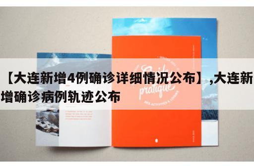 【大连新增4例确诊详细情况公布】,大连新增确诊病例轨迹公布 【大连新增4例确诊详细情况公布】,大连新增确诊病例轨迹公布