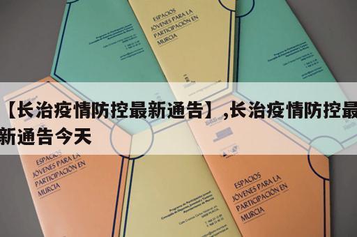 【长治疫情防控最新通告】,长治疫情防控最新通告今天 【长治疫情防控最新通告】,长治疫情防控最新通告今天