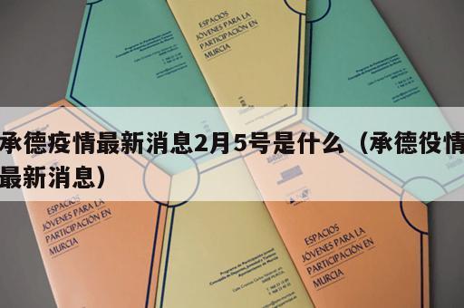 承德疫情最新消息2月5号是什么(承德役情最新消息) 承德疫情最新消息2月5号是什么(承德役情最新消息)