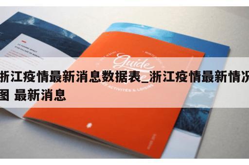 浙江疫情最新消息数据表_浙江疫情最新情况图 最新消息 浙江疫情最新消息数据表_浙江疫情最新情况图 最新消息