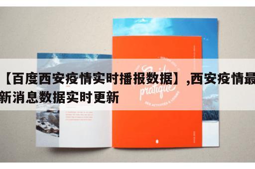 【百度西安疫情实时播报数据】,西安疫情最新消息数据实时更新 【百度西安疫情实时播报数据】,西安疫情最新消息数据实时更新