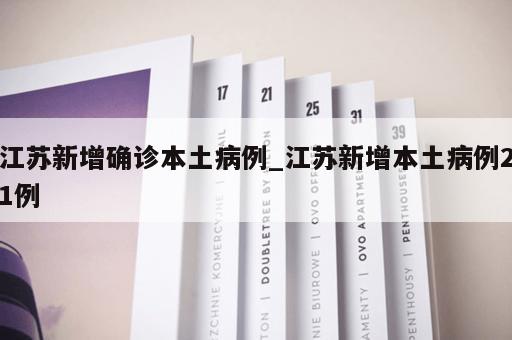 江苏新增确诊本土病例_江苏新增本土病例21例 江苏新增确诊本土病例_江苏新增本土病例21例