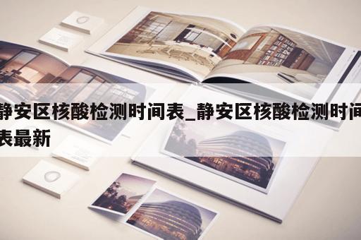 静安区核酸检测时间表_静安区核酸检测时间表最新 静安区核酸检测时间表_静安区核酸检测时间表最新