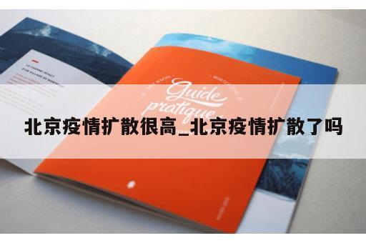 北京疫情扩散很高_北京疫情扩散了吗 北京疫情扩散很高_北京疫情扩散了吗