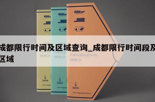 成都限行时间及区域查询_成都限行时间段及区域 成都限行时间及区域查询_成都限行时间段及区域
