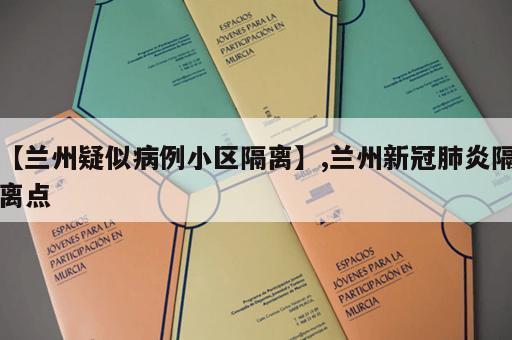 【兰州疑似病例小区隔离】,兰州新冠肺炎隔离点 【兰州疑似病例小区隔离】,兰州新冠肺炎隔离点
