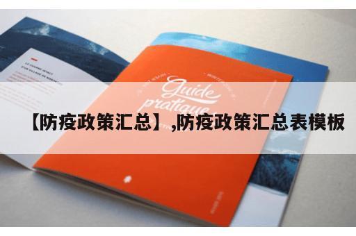 【防疫政策汇总】,防疫政策汇总表模板