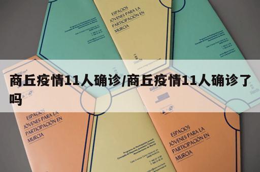 商丘疫情11人确诊/商丘疫情11人确诊了吗 商丘疫情11人确诊/商丘疫情11人确诊了吗