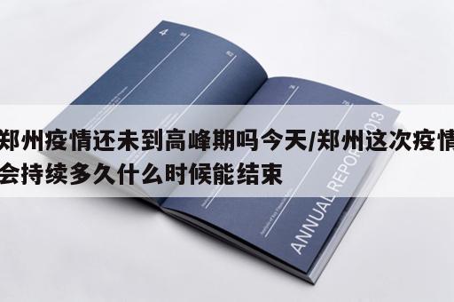 郑州疫情还未到高峰期吗今天/郑州这次疫情会持续多久什么时候能结束 郑州疫情还未到高峰期吗今天/郑州这次疫情会持续多久什么时候能结束