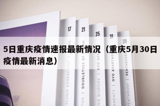 5日重庆疫情速报最新情况（重庆5月30日疫情最新消息）