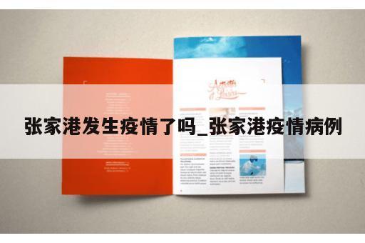 张家港发生疫情了吗_张家港疫情病例 张家港发生疫情了吗_张家港疫情病例