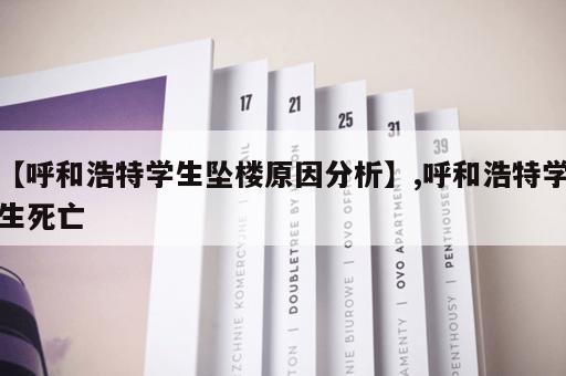 【呼和浩特学生坠楼原因分析】,呼和浩特学生死亡 【呼和浩特学生坠楼原因分析】,呼和浩特学生死亡