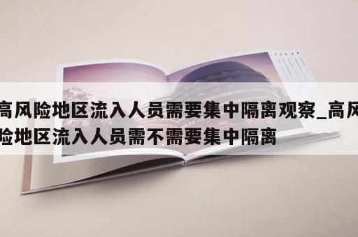 高风险地区流入人员需要集中隔离观察_高风险地区流入人员需不需要集中隔离 高风险地区流入人员需要集中隔离观察_高风险地区流入人员需不需要集中隔离
