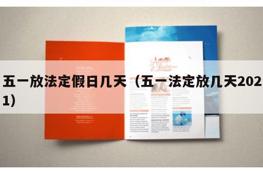 五一放法定假日几天(五一法定放几天2021) 五一放法定假日几天(五一法定放几天2021)