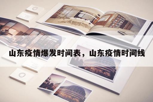 山东疫情爆发时间表，山东疫情时间线