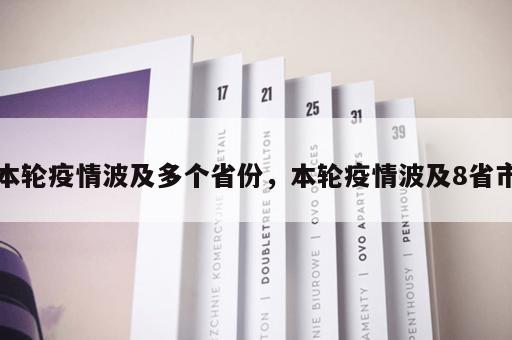 本轮疫情波及多个省份,本轮疫情波及8省市 本轮疫情波及多个省份,本轮疫情波及8省市