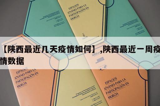 【陕西最近几天疫情如何】,陕西最近一周疫情数据