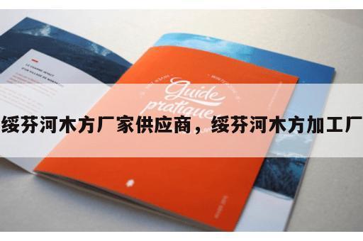 绥芬河木方厂家供应商，绥芬河木方加工厂