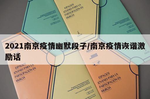 2021南京疫情幽默段子/南京疫情诙谐激励话