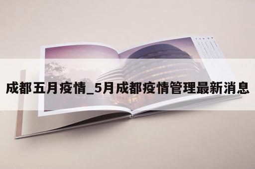 成都五月疫情_5月成都疫情管理最新消息