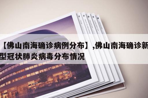 【佛山南海确诊病例分布】,佛山南海确诊新型冠状肺炎病毒分布情况