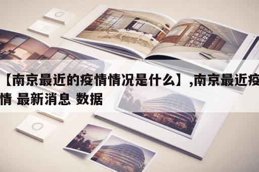 【南京最近的疫情情况是什么】,南京最近疫情 最新消息 数据 【南京最近的疫情情况是什么】,南京最近疫情 最新消息 数据