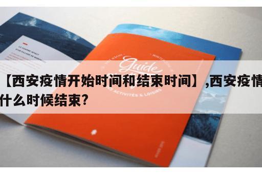 【西安疫情开始时间和结束时间】,西安疫情什么时候结束?