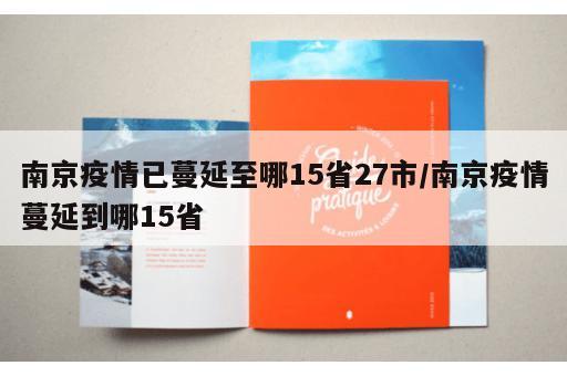南京疫情已蔓延至哪15省27市/南京疫情蔓延到哪15省